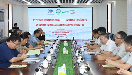 省内外专家共话放射性核素临床应用与防护