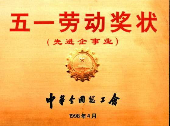 全国五一劳动奖状