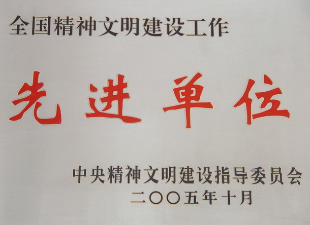 全国精神文明建设先进工作单位