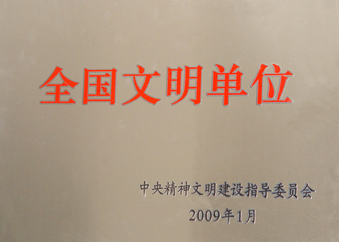 全国文明单位