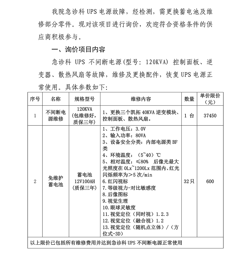 急诊科UPS电源维修询价公告-1.jpg