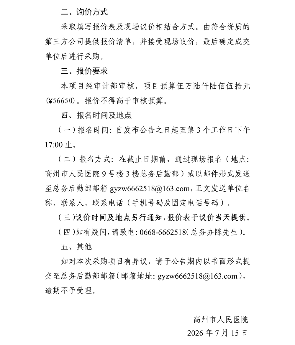 急诊科UPS电源维修询价公告-2.jpg