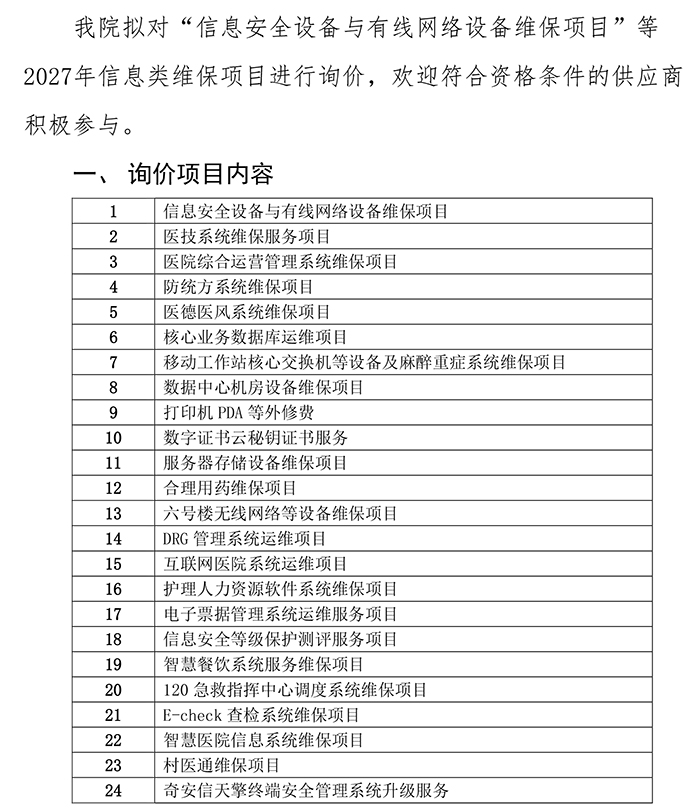 2027年信息类项目院内询价公告-1.jpg