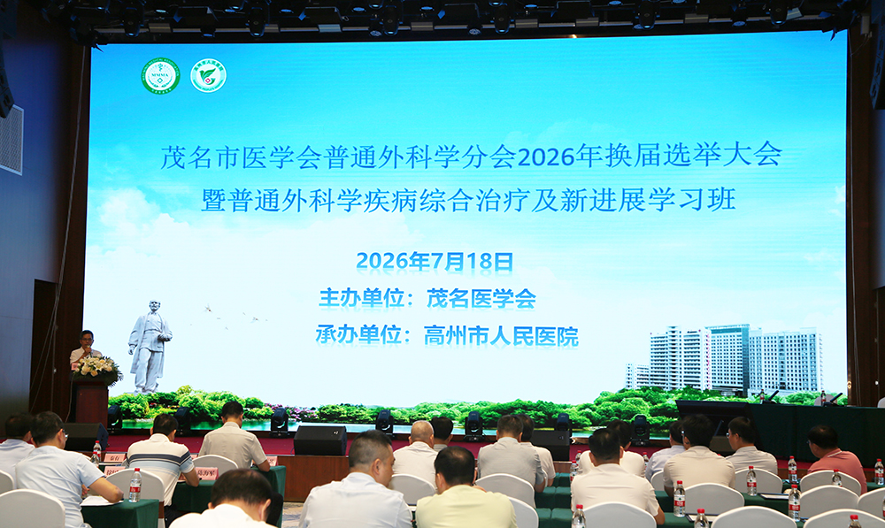 茂名市医学会普通外科学分会成功换届