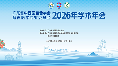中西结合赋能超声技术普惠基层