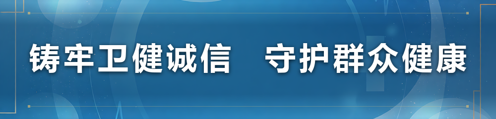 卫健诚信