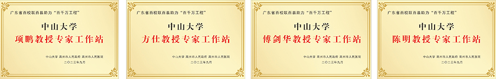 1789891635667490.jpg (1)2023年9月,中山大学、高州市人民政府在该院联合挂牌设立项鹏教授、方仕教授、傅剑华教授、陈明教授4个专家工作站.jpg