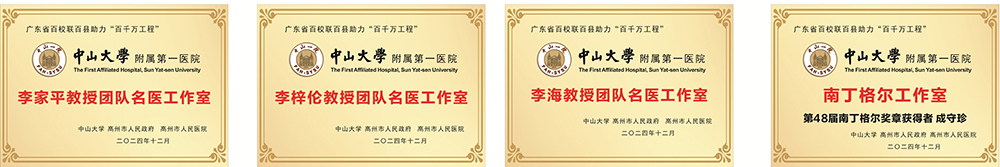 1789891639585010.jpg (2)2024年12月成立中山大学附属第一医院4个名医工作室.jpg